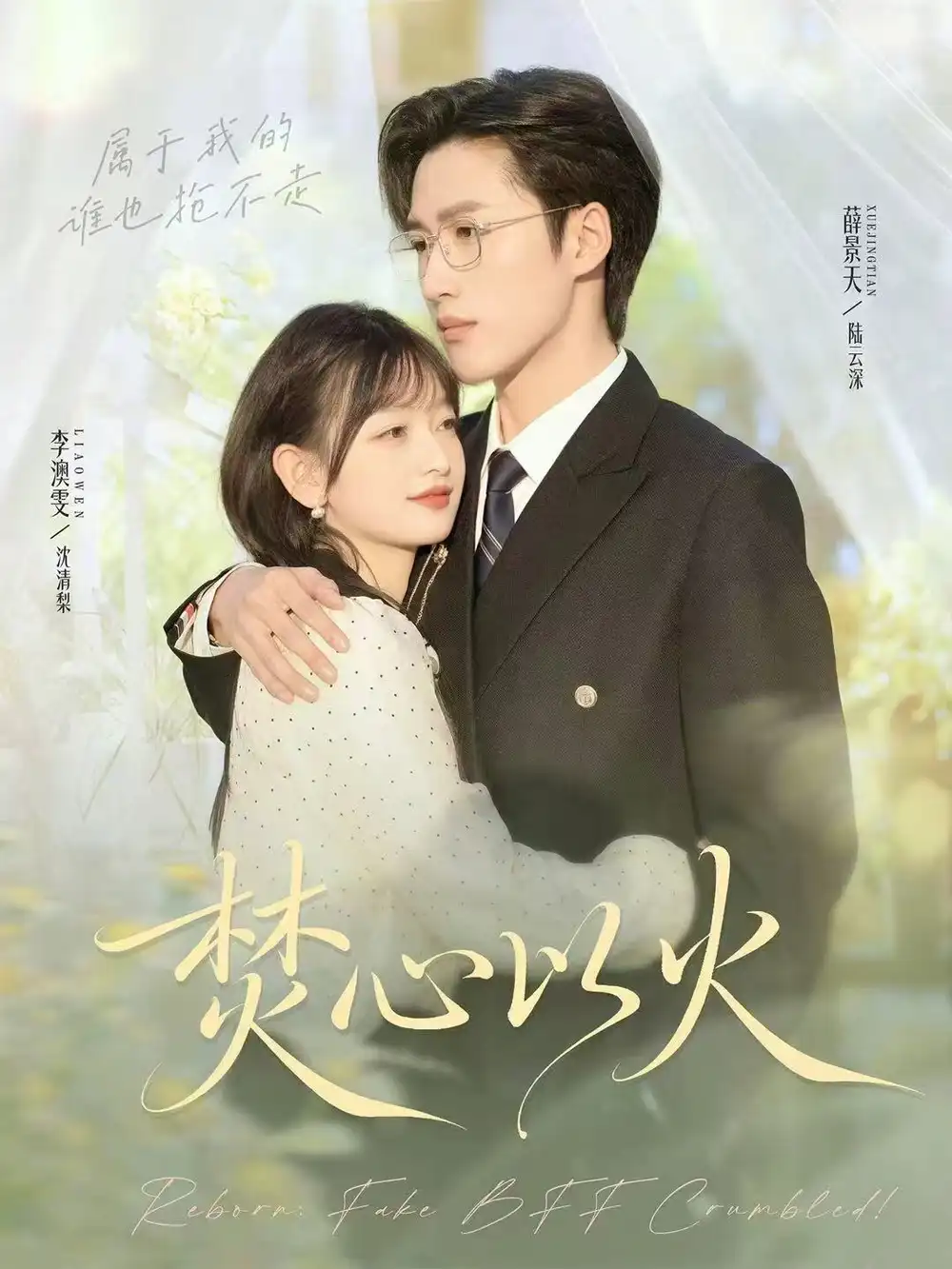 短剧《焚心以火》高清完整版全集免费在线观看