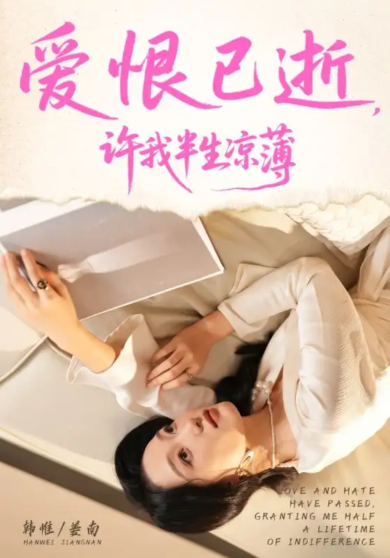 短剧《爱恨已逝许我半生凉薄》高清完整版全集免费在线观看