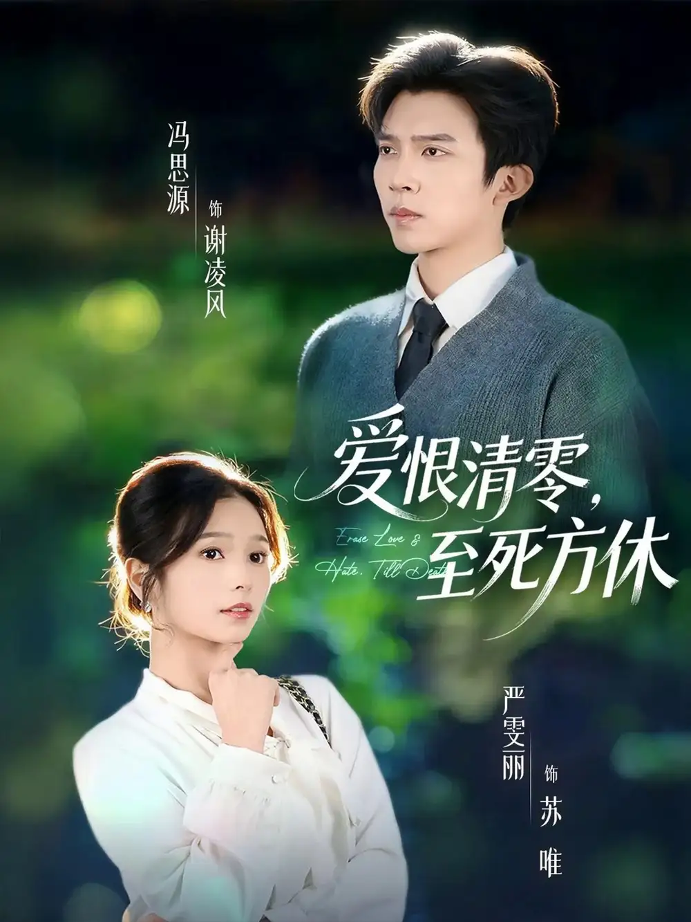 短剧《爱恨清零，至死方休＆风雪长眠旧故里》高清完整版全集免费在线观看