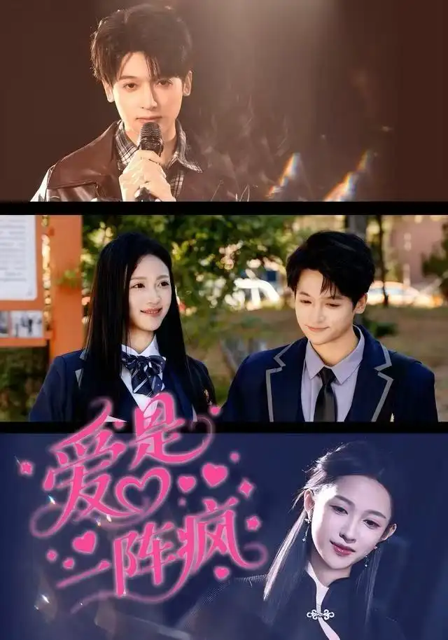 短剧《爱是一阵疯》高清完整版全集免费在线观看