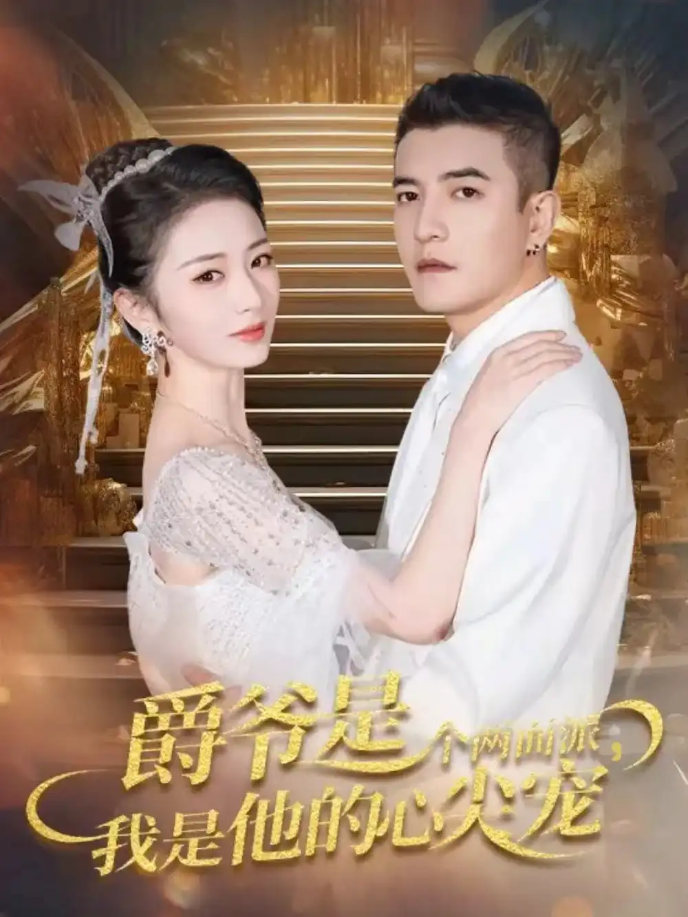 短剧《爵爷是个两面派，我是他的心尖宠＆双面炽宠》高清完整版全集免费在线观看