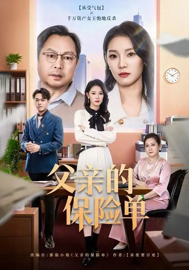 短剧《父亲的保险单》高清完整版全集免费在线观看