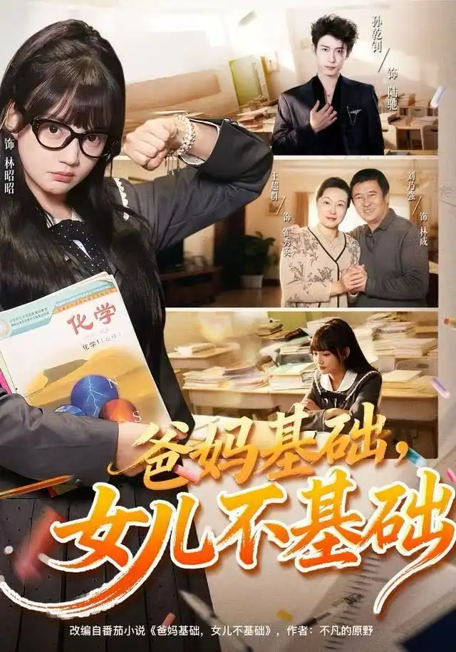 短剧《爸妈基础，女儿不基础》高清完整版全集免费在线观看