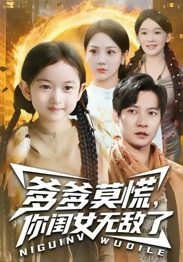 短剧《爹爹莫慌，你闺女无敌了》高清完整版全集免费在线观看