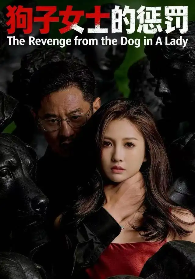 短剧《狗子女士的惩罚》高清完整版全集免费在线观看