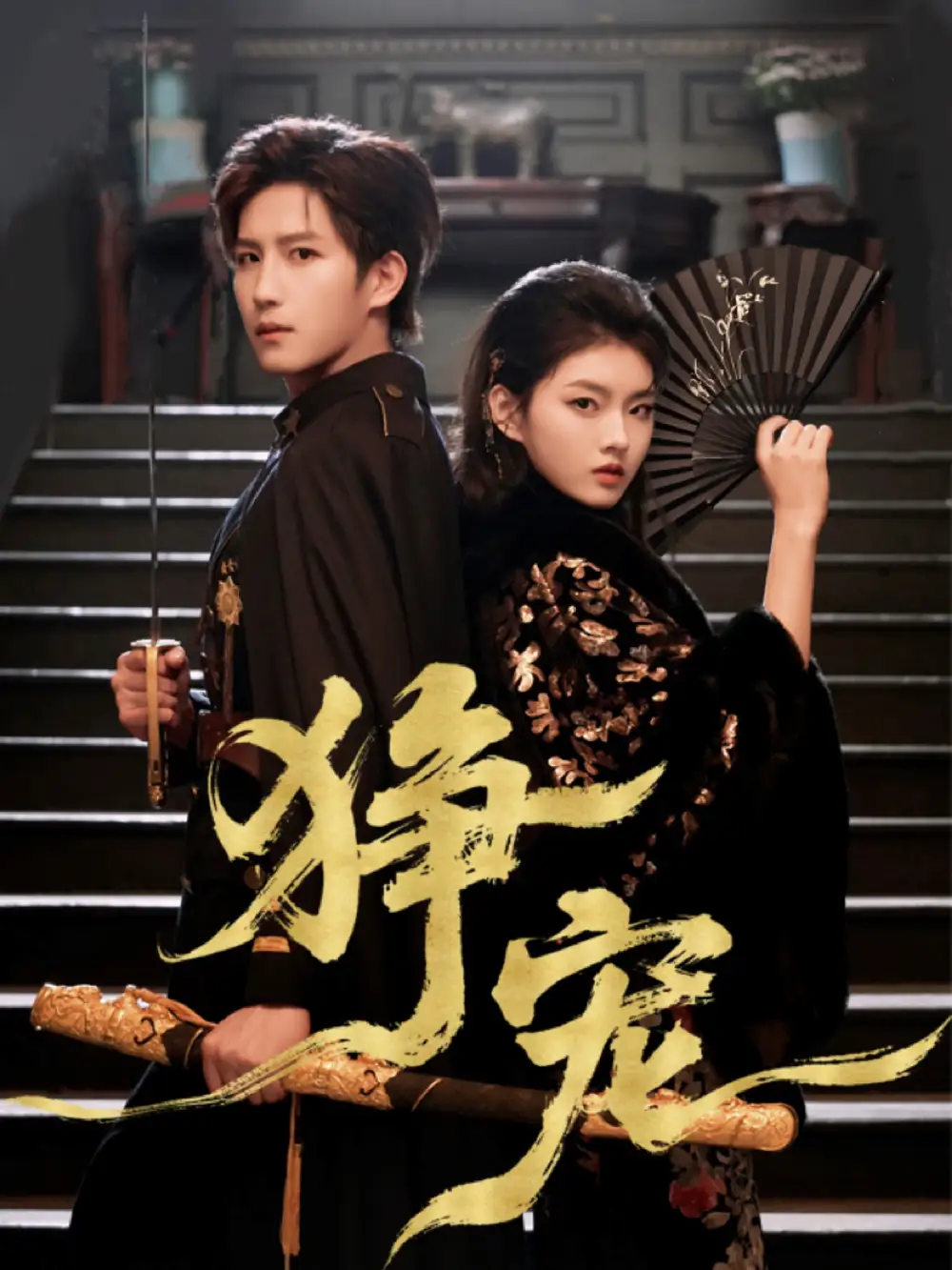 短剧《狰宠》高清完整版全集免费在线观看