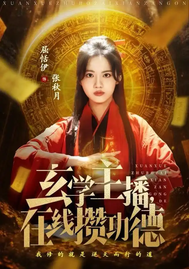 短剧《玄学主播，在线攒功德》高清完整版全集免费在线观看