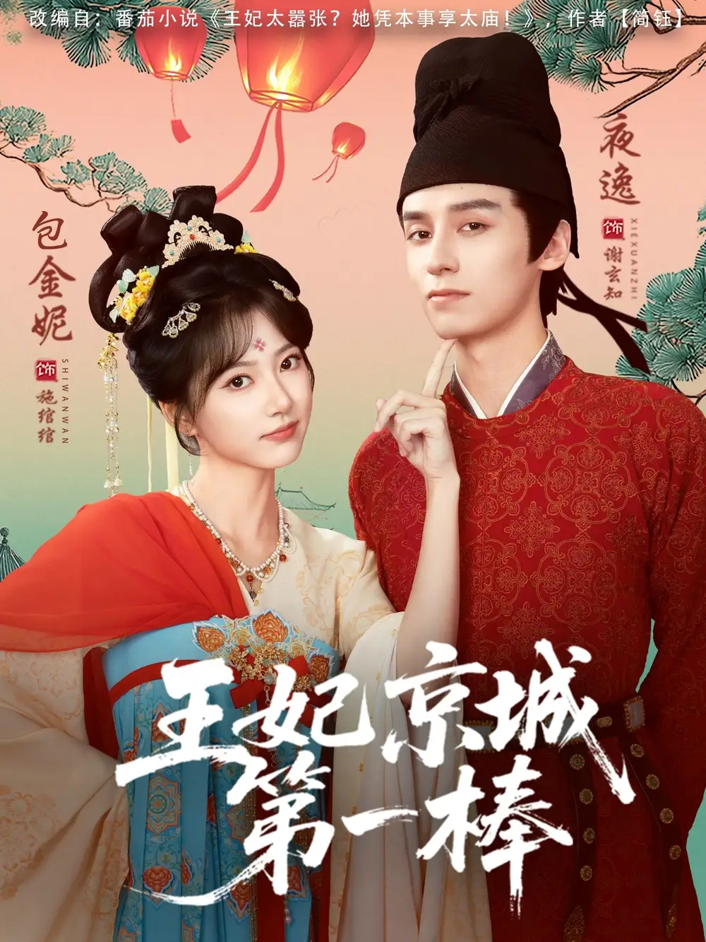 短剧《王妃京城第一棒》高清完整版全集免费在线观看