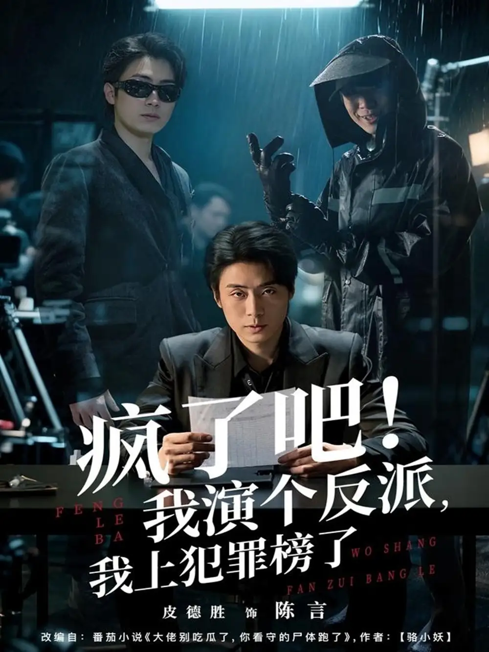 短剧《疯了吧！我演个反派，我上犯罪榜了》高清完整版全集免费在线观看