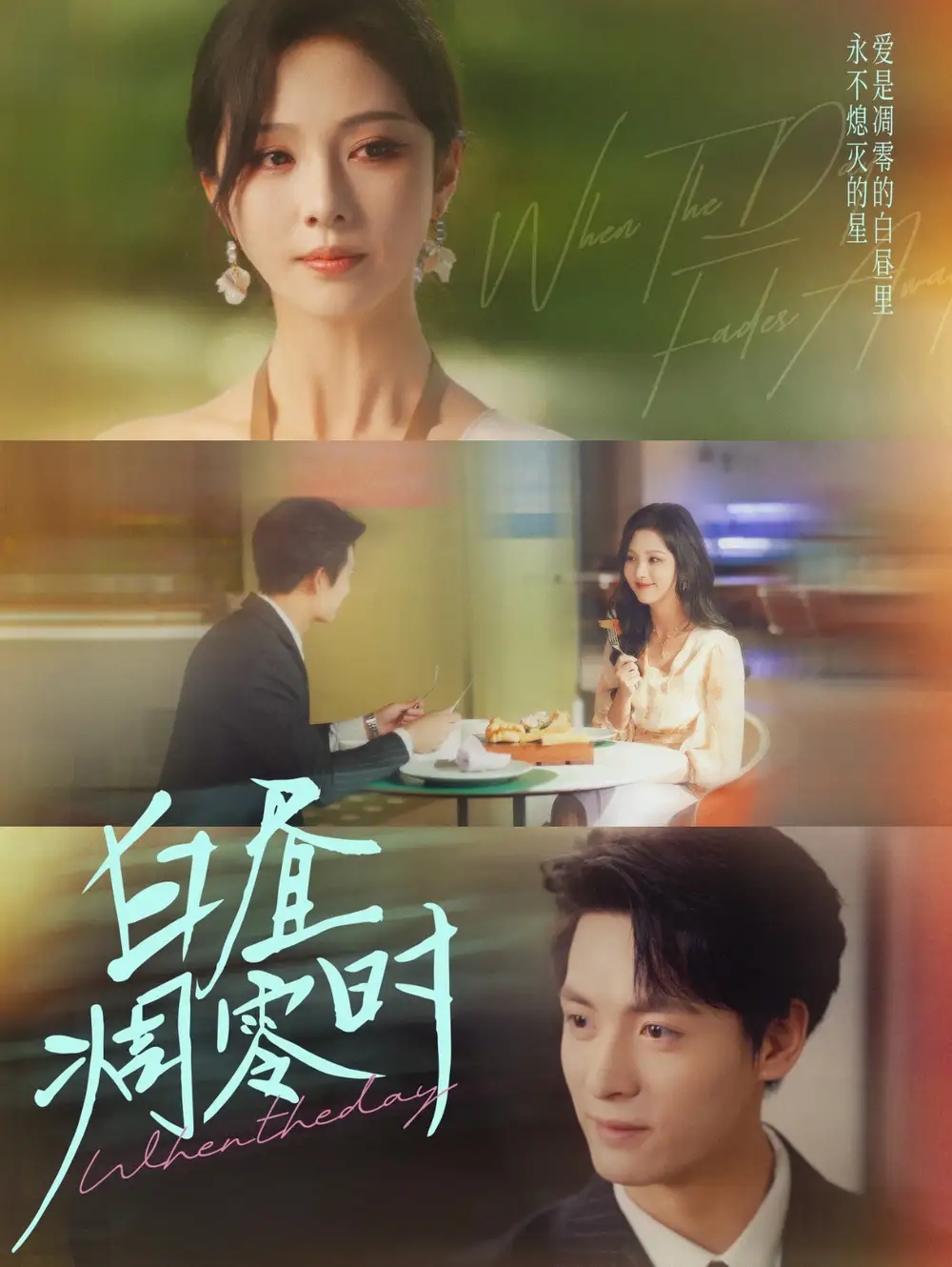 短剧《白昼凋零时》高清完整版全集免费在线观看