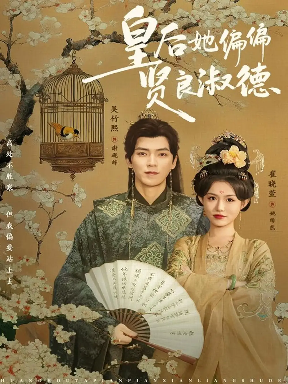 短剧《皇后她偏偏贤良淑德》高清完整版全集免费在线观看