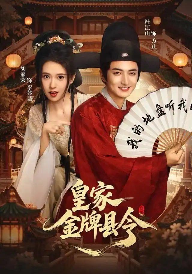 短剧《皇家金牌县令》高清完整版全集免费在线观看