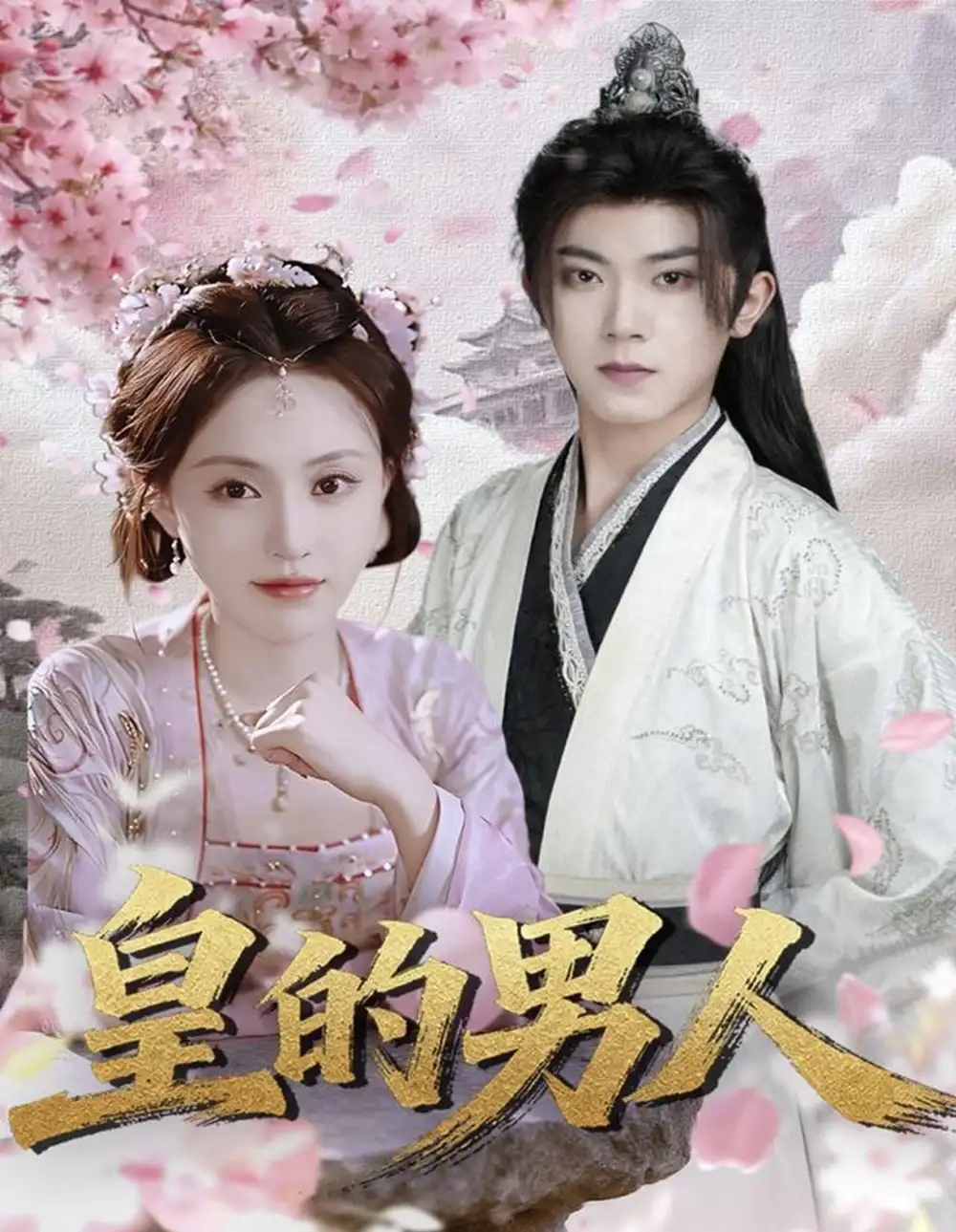 短剧《皇的男人》高清完整版全集免费在线观看