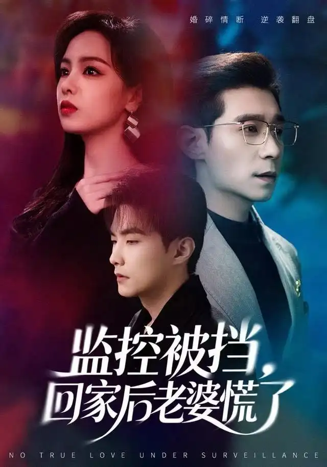 短剧《监控被挡，回家后老婆慌了》高清完整版全集免费在线观看