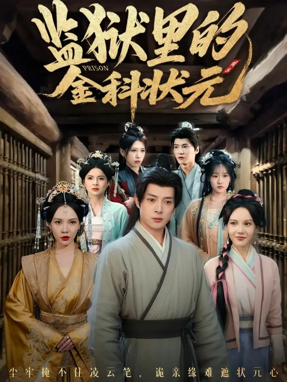 短剧《监狱里的金科状元隐忍三年，出狱后我名动京都》高清完整版全集免费在线观看