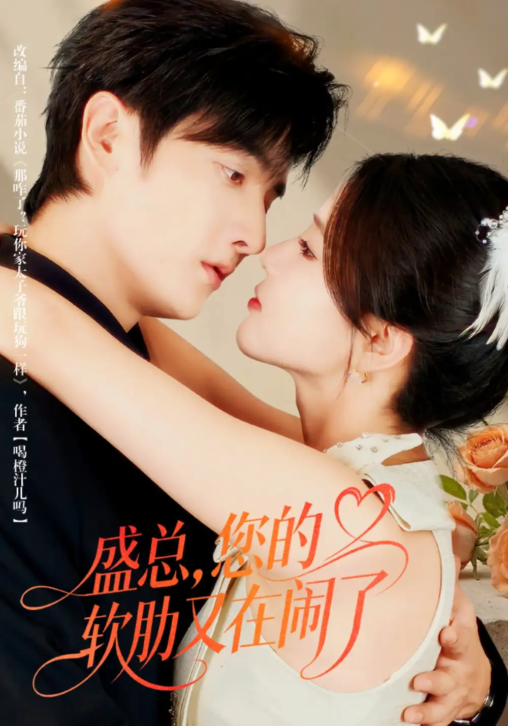 盛总，您的软肋又在闹了（80集）林潇＆张许焓海报