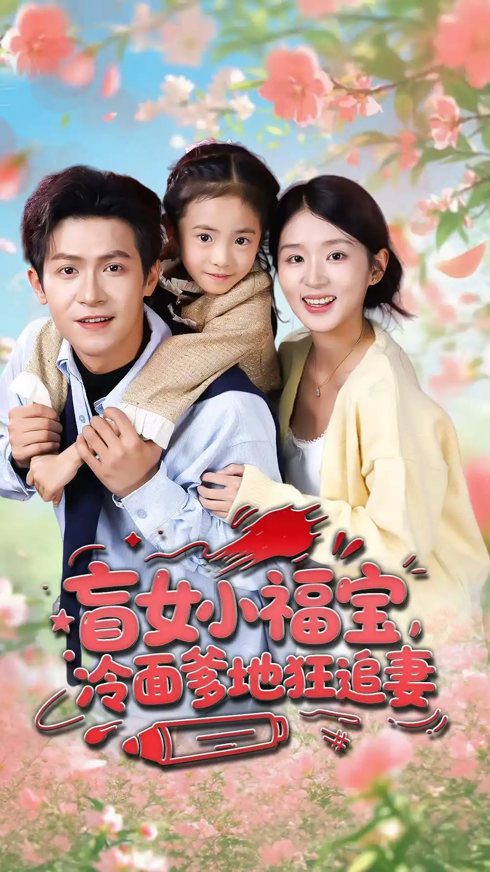 短剧《盲女小福宝，冷面爹地狂追妻》高清完整版全集免费在线观看