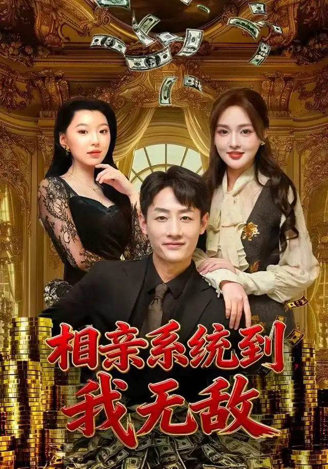 短剧《相亲系统到，我无敌》高清完整版全集免费在线观看