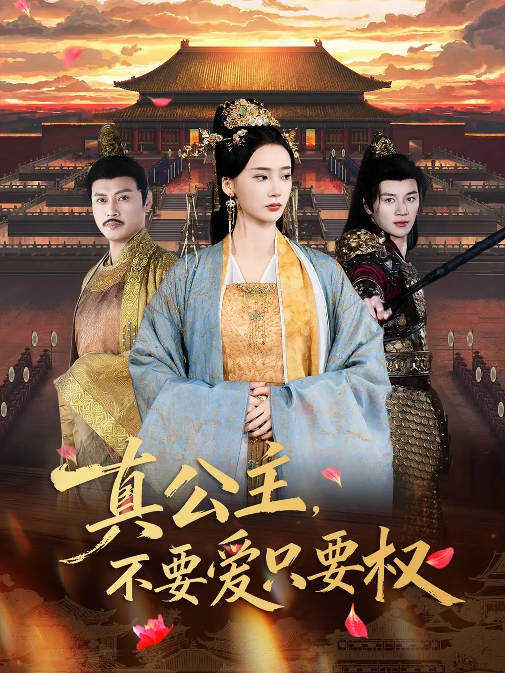 短剧《真公主，不要爱只要权》高清完整版全集免费在线观看