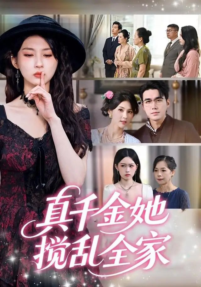 短剧《真千金她搅乱全家＆真千金她言出法随》高清完整版全集免费在线观看