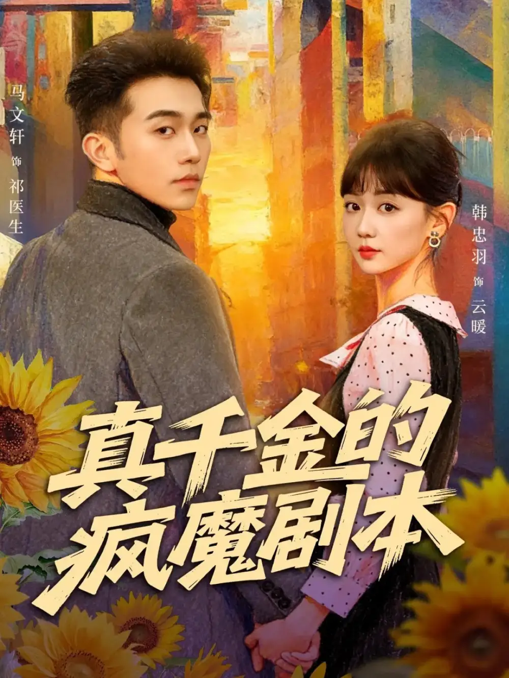 短剧《真千金的疯魔剧本》高清完整版全集免费在线观看