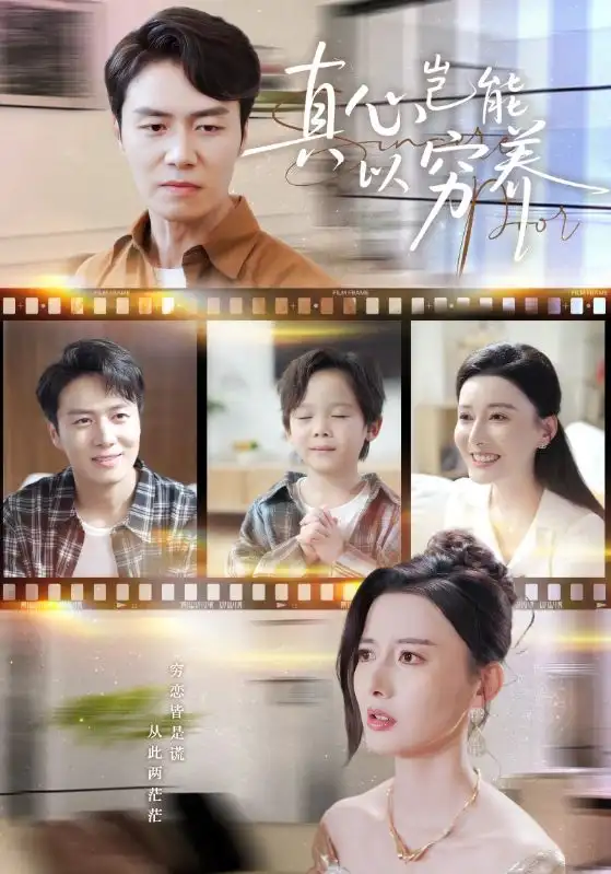 短剧《真心岂能以穷养＆繁华落尽见苍凉》高清完整版全集免费在线观看