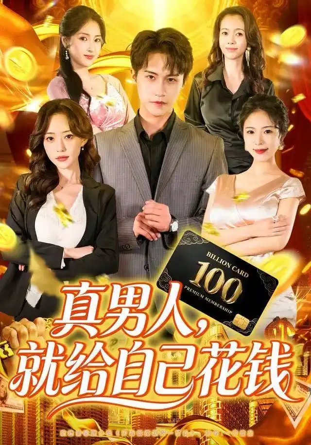 真男人就给自己花钱（79集）孙航＆苏凝海报