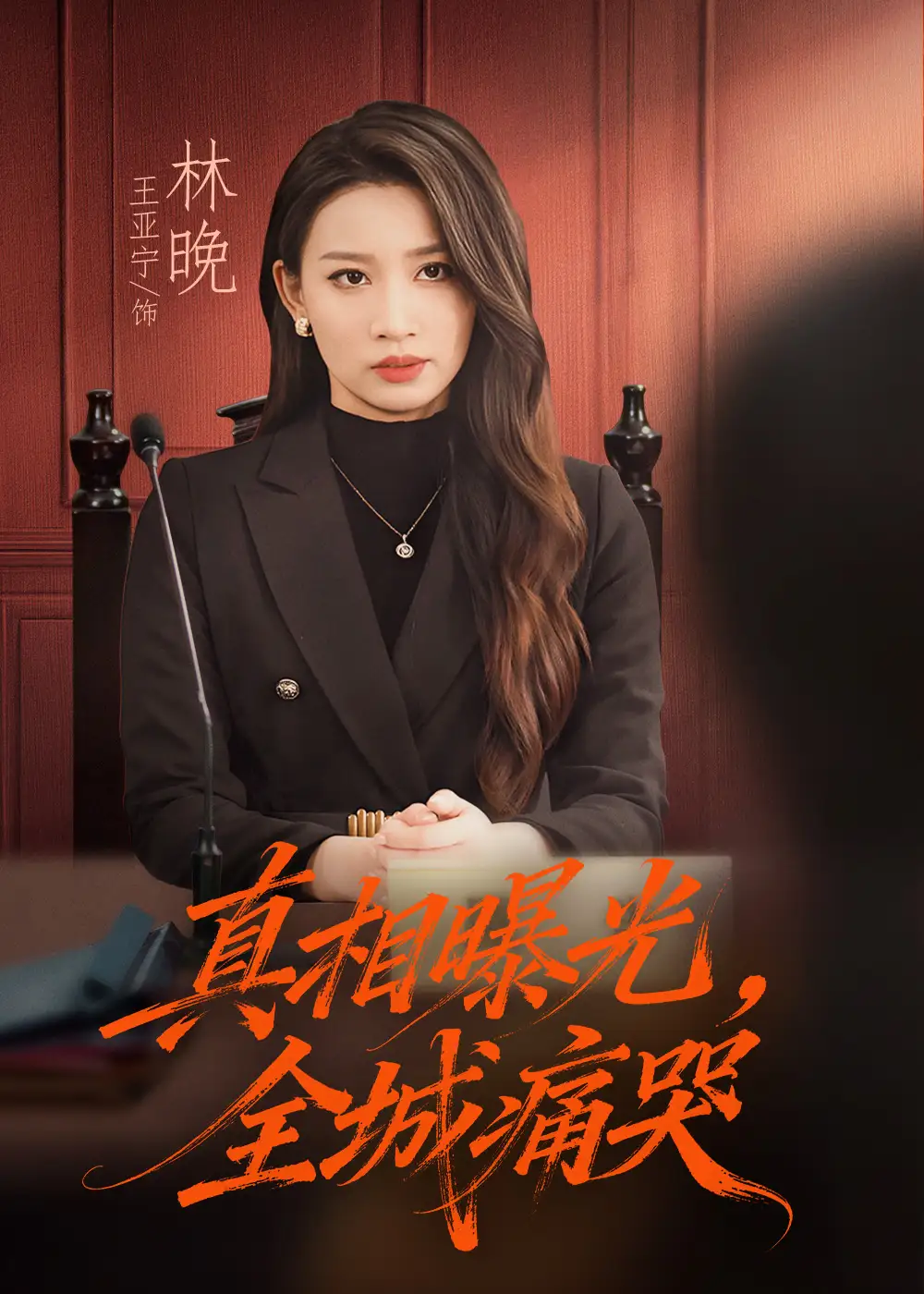 短剧《真相曝光，全城痛哭＆撕开不孝的面具》高清完整版全集免费在线观看