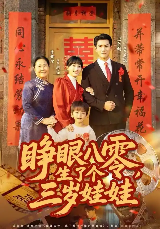 短剧《睁眼八零，生了个三岁娃娃》高清完整版全集免费在线观看