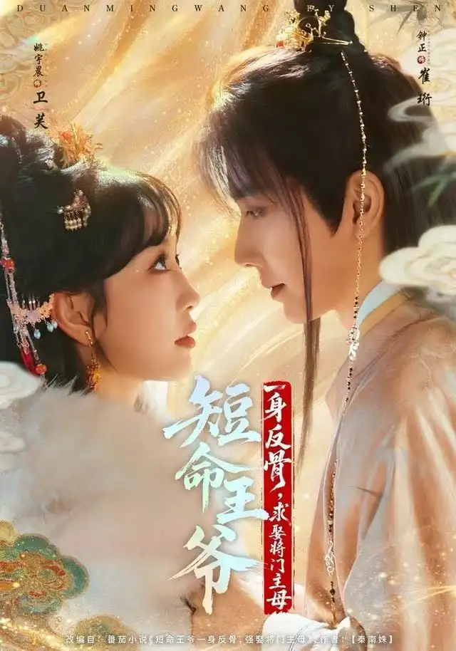 短剧《短命王爷一身反骨，求娶将门主母》高清完整版全集免费在线观看