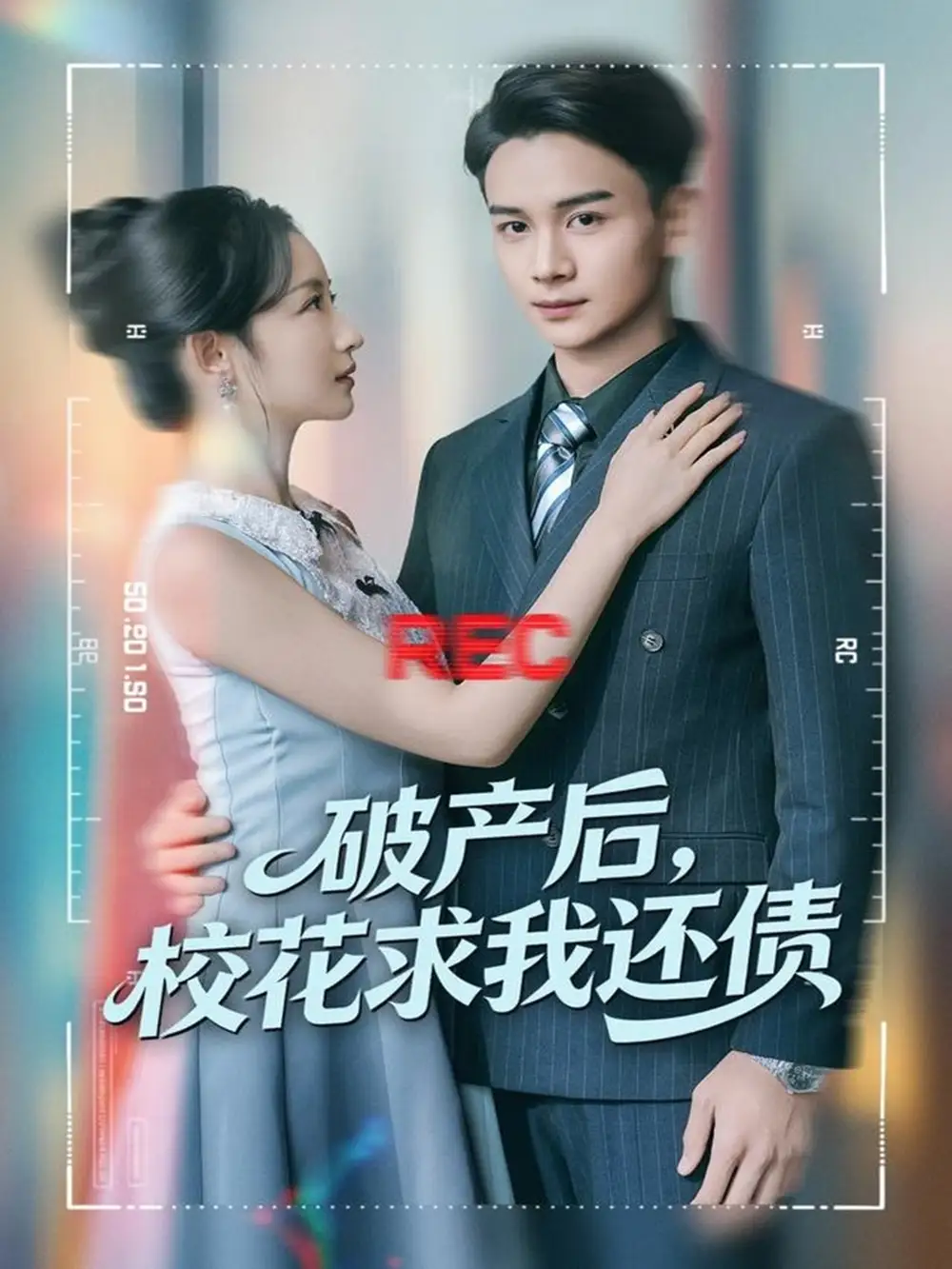 短剧《破产后，校花求我还债》高清完整版全集免费在线观看