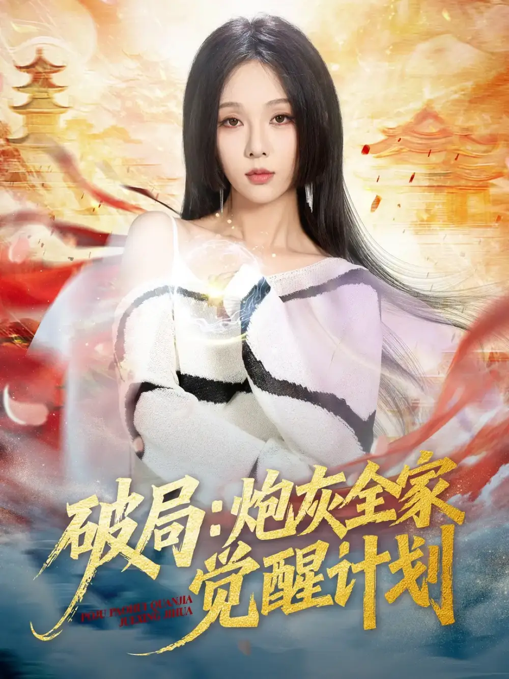 短剧《破局：炮灰全家觉醒计划》高清完整版全集免费在线观看