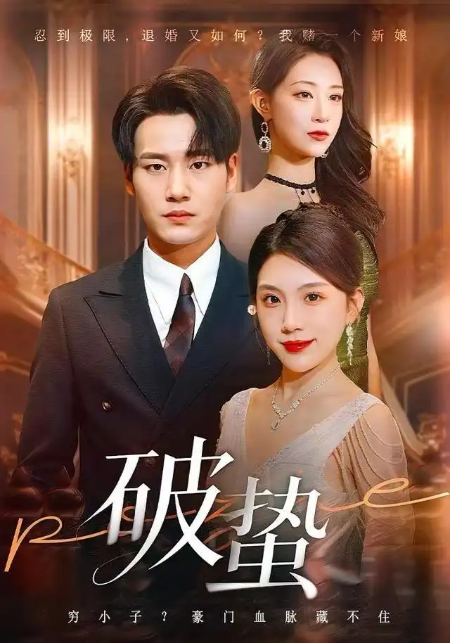 短剧《破蛰》高清完整版全集免费在线观看