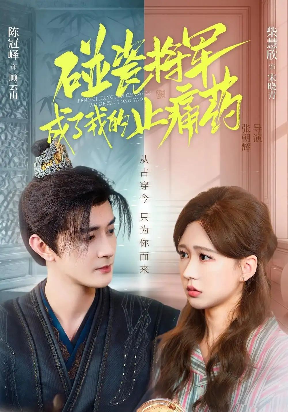 碰瓷将军成了我的止痛药（84集）陈冠峄＆柴慧欣海报