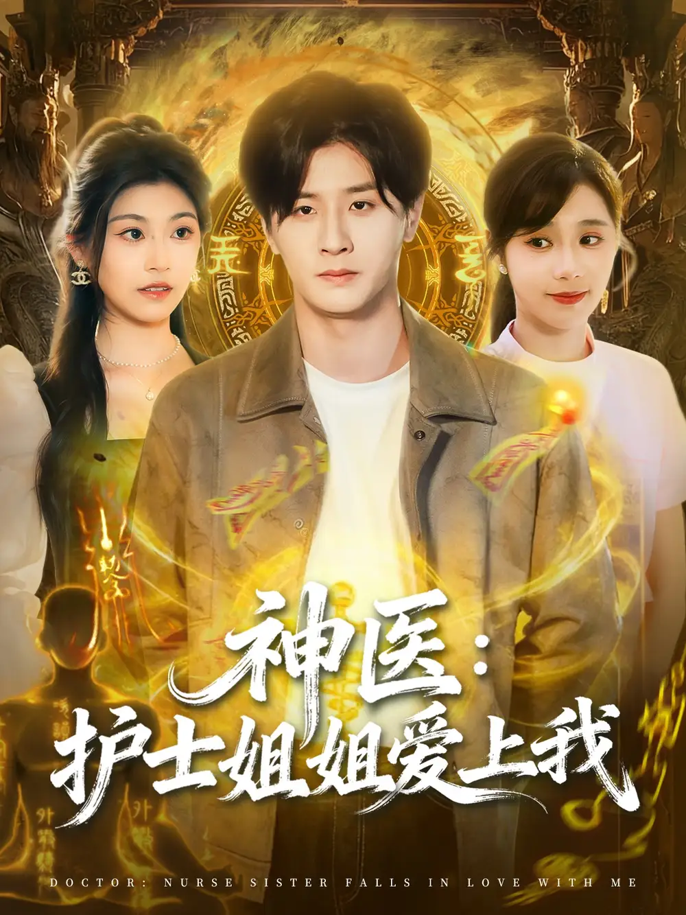 短剧《神医护士姐姐爱上我》高清完整版全集免费在线观看