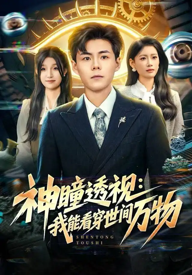 短剧《神瞳透视：我能看穿世间万物》高清完整版全集免费在线观看
