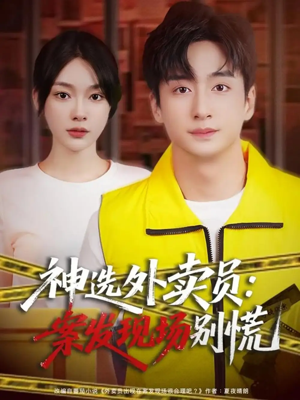 短剧《神选外卖员案发现场别慌》高清完整版全集免费在线观看