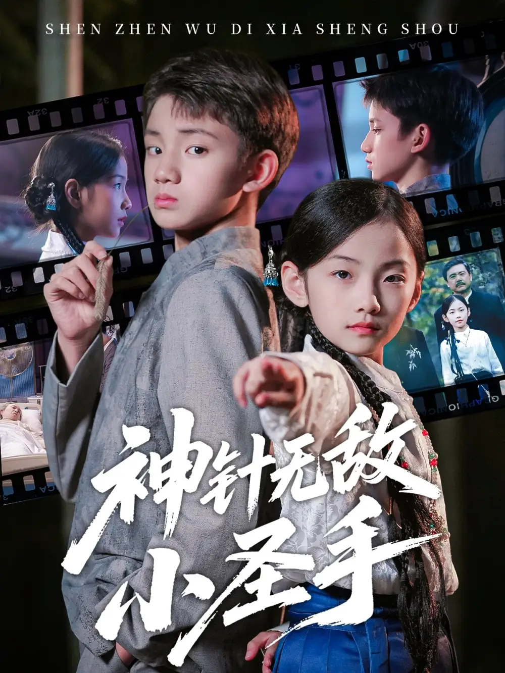 短剧《神针无敌小圣手》高清完整版全集免费在线观看