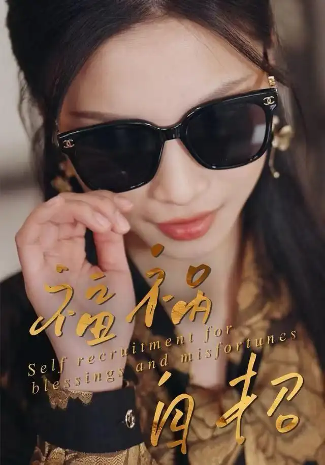 短剧《福祸自招》高清完整版全集免费在线观看