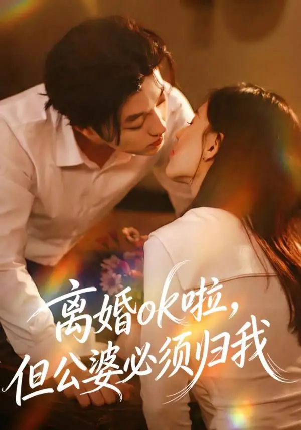 短剧《离婚ok啦，但公婆必须归我》高清完整版全集免费在线观看