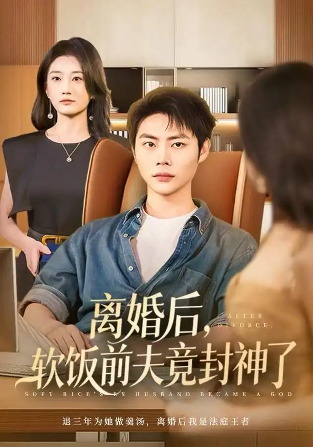 短剧《离婚后，软饭前夫竟封神了》高清完整版全集免费在线观看