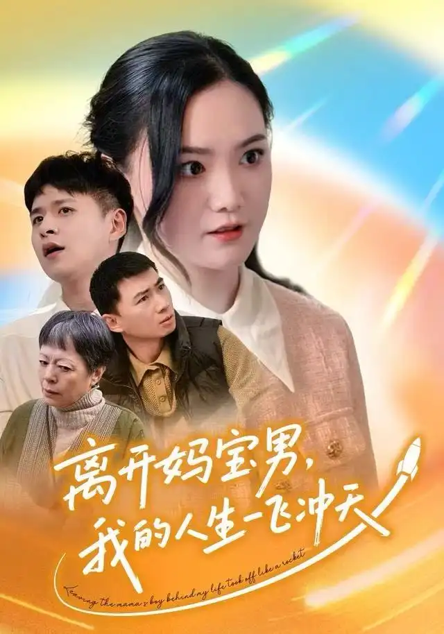 短剧《离开妈宝男，我的人生一飞冲天》高清完整版全集免费在线观看