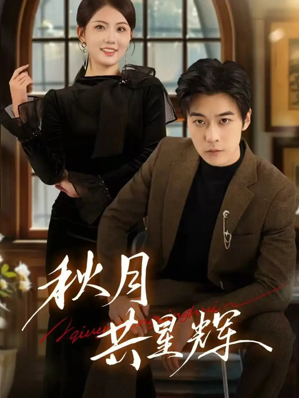 短剧《秋月共星辉》高清完整版全集免费在线观看