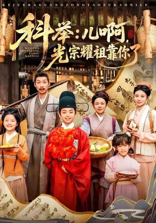 短剧《科举：儿啊，光宗耀祖全靠你了》高清完整版全集免费在线观看