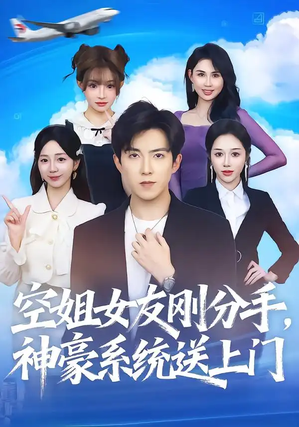 短剧《空姐女友刚分手神豪系统送上门》高清完整版全集免费在线观看
