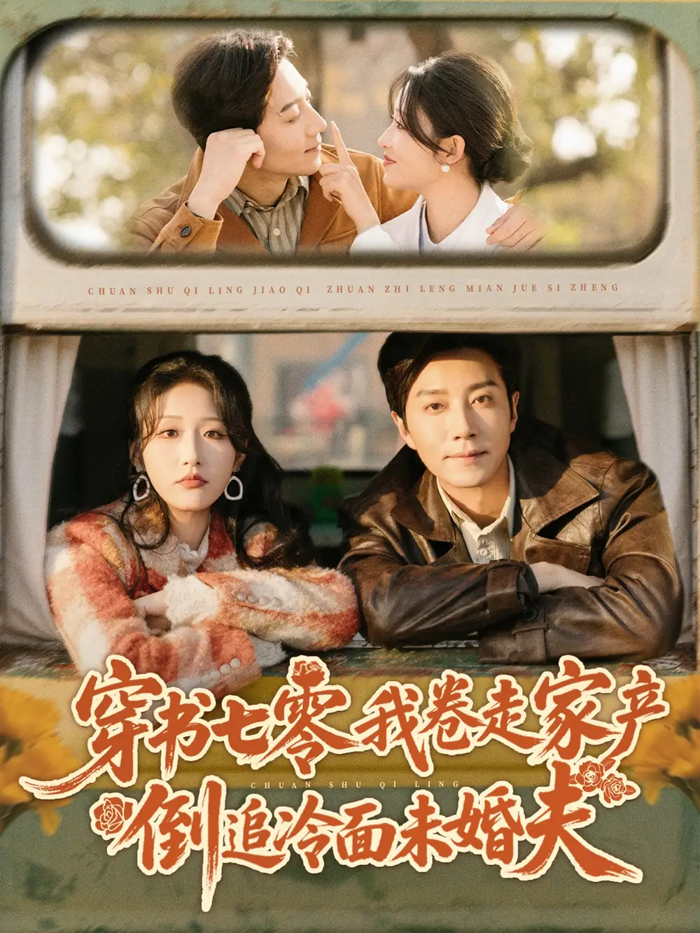 短剧《穿书七零我卷走家产倒追冷面未婚夫》高清完整版全集免费在线观看