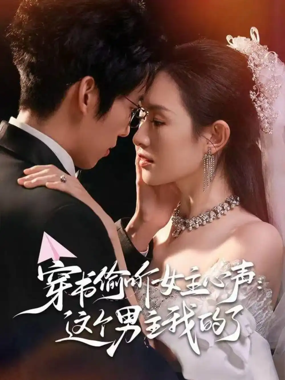 短剧《穿书偷听女主心声：这个男主我的了》高清完整版全集免费在线观看