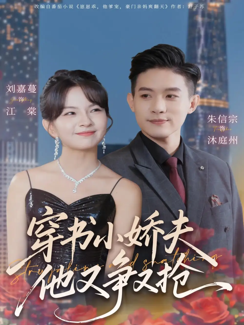 短剧《穿书小娇夫他又争又抢》高清完整版全集免费在线观看