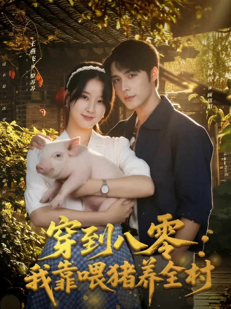 短剧《穿到八零：我靠喂猪养全村》高清完整版全集免费在线观看