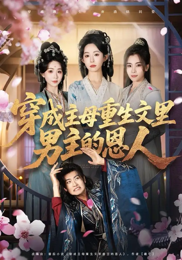短剧《穿成主母重生文里男主的恩人》高清完整版全集免费在线观看